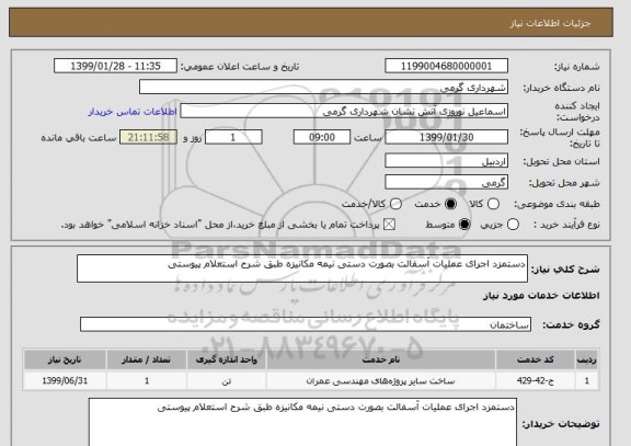 استعلام دستمزد اجرای عملیات آسفالت بصورت دستی نیمه مکانیزه طبق شرح استعلام پیوستی