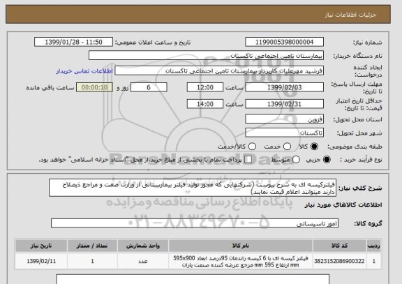 استعلام فیلترکیسه ای به شرح پیوست (شرکتهایی که مجوز تولید فیلتر بیمارستانی از وزارت صمت و مراجع ذیصلاح دارند میتوانند , سامانه ستاد