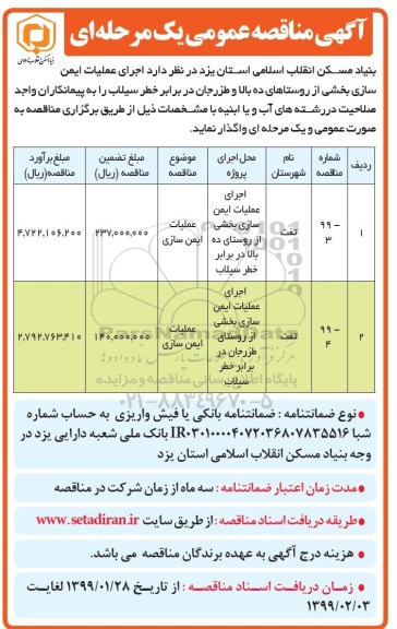 آگهی مناقصه عمومی ، مناقصه اجرای عملیات ایمن سازی 