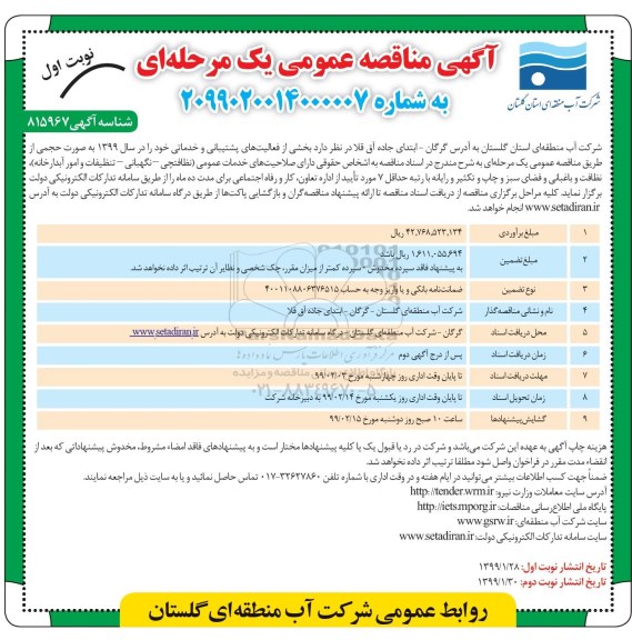 آگهی مناقصه عمومی, مناقصه بخشی از فعالیت های پشتیبانی و خدماتی 