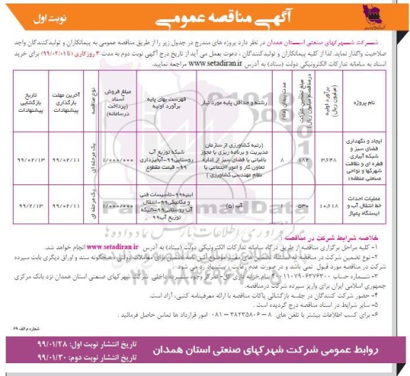 مناقصه عمومی , مناقصه ایجاد و نگهداری فضای سبز و شبکه آبیاری قطره ای