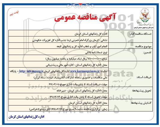 آگهی مناقصه عمومی , مناقصه انجام امور ایاب و ذهاب اداره کل و زندانهای تابعه نوبت دوم 