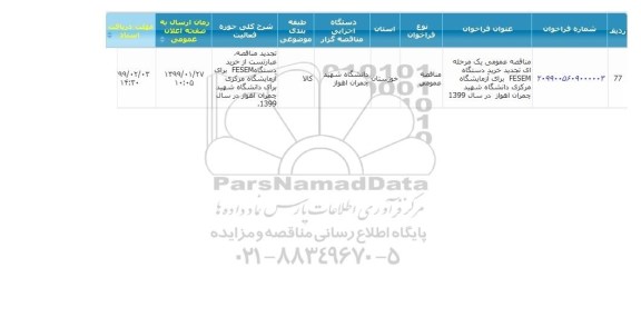 مناقصه، مناقصه تجدید خرید دستگاه FESEM برای آزمایشگاه مرکزی 