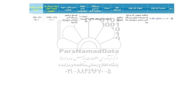 مناقصه توسعه و تجهیز ایستگاه اتش نشانی