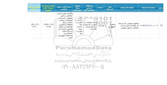 مناقصه ، مناقصه واگذاری امور خدمات حفاظتی و امور عمومی