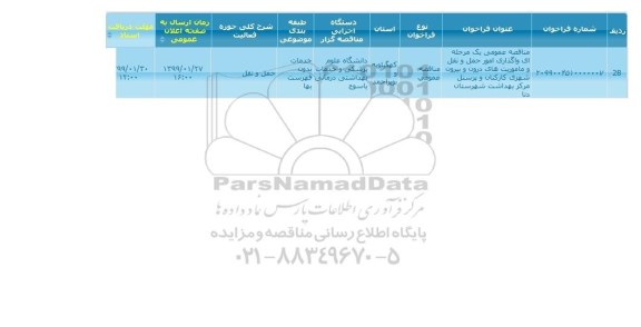 مناقصه عمومی،مناقصه عمومی یک مرحله ای واگذاری امور حمل و نقل و ماموربت های دورن 