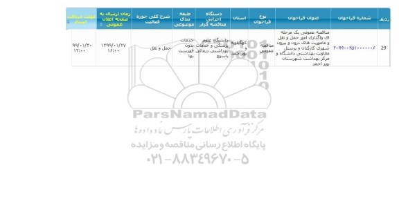 مناقصه عمومی،مناقصه عمومی یک مرحله ای واگذاری امور حمل و نقل و ماموربت های دورن 