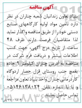 مناقصه, مناقصه تامین مواد اولیه کارگاه های صنایع دستی