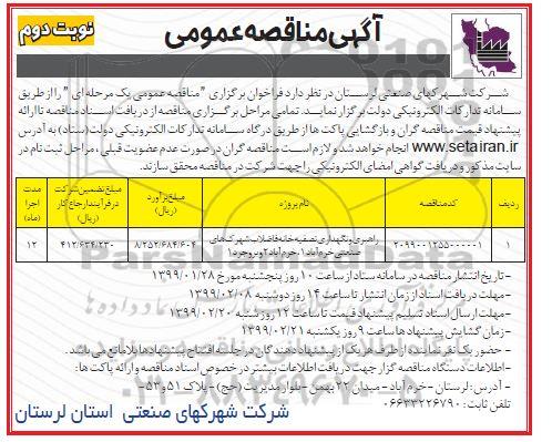 آگهی مناقصه عمومی , مناقصه راهبری و نگهداری تصفیه خانه فاضلاب شهرک های صنعتی نوبت دوم 