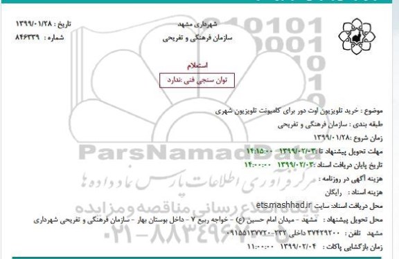 مناقصه ، مناقصه خرید تلویزیون اوت دور برای کامیونت تلویزیون شهری