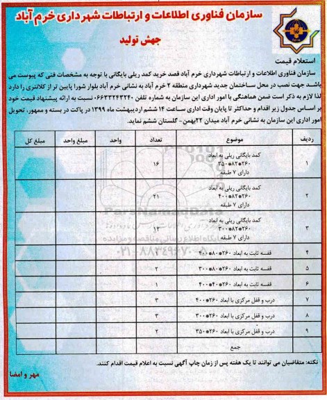 مناقصه عمومی, مناقصه خرید کمد ریلی بایگانی 