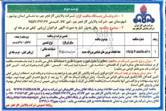 مناقصه , مناقصه خرید قطعات توربین های هیتاچی نیروگاه  نوبت دوم 