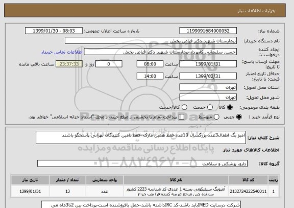 استعلام امبو بگ اطفال3عدد-بزرگسال 10عدد-فقط همین مارک -فقط تامین کنندگان تهرانی پاسخگو باشند