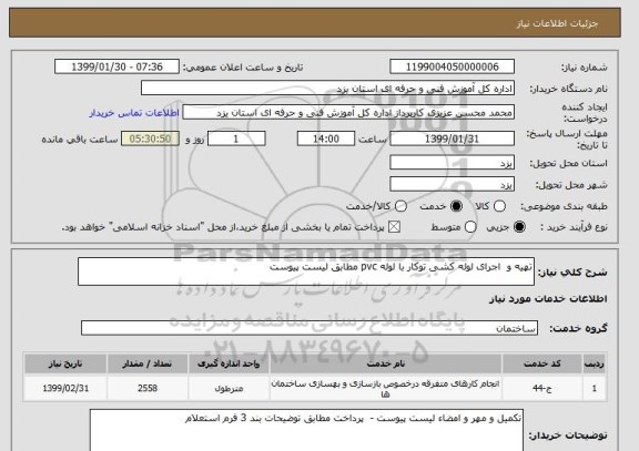 استعلام تهیه و  اجرای لوله کشی توکار با لوله pvc مطابق لیست پیوست