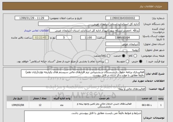 استعلام فعالسازی برنامه حقوق بازنشستگان و پشتیبانی نرم افزارهای مالی سیستم های یکپارچه توازن(رایان نظم) دقیقاً مطابق با موارد ذکر شده در فایل پیوست