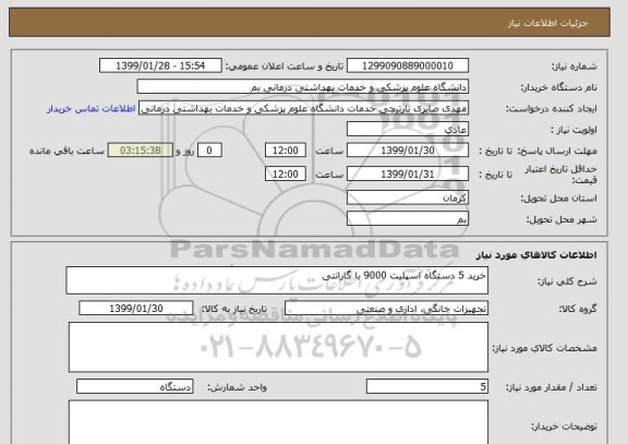 استعلام خرید 5 دستگاه اسپلیت 9000 با گارانتی