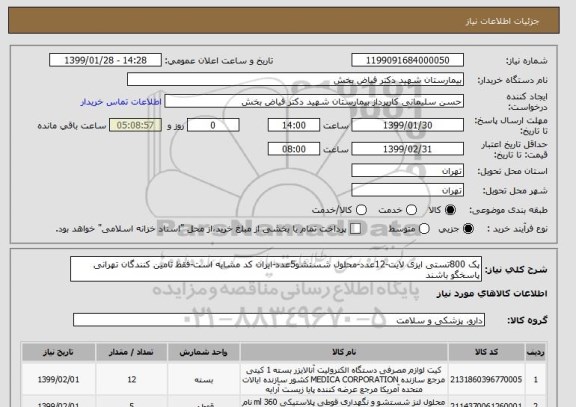 استعلام پک 800تستی ایزی لایت-12عدد-محلول شستشو5عدد-ایران کد مشابه است-فقط تامین کنندگان تهرانی پاسخگو باشند