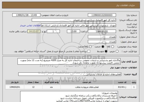 استعلام واگذاری امور پشتیبانی و خدمات عمومی ساختمان اداره کل به متراژ 4000 مترمربع (به مدت 12 ماه) بصورت حجمی (قیمت پیشنهادی بصورت ماهانه ذکر شود).