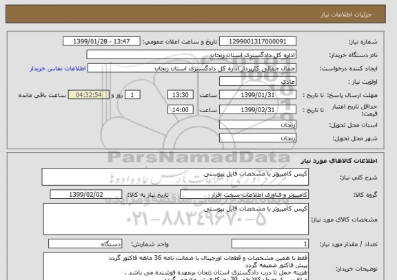 استعلام کیس کامپیوتر با مشخصات فایل پیوستی 