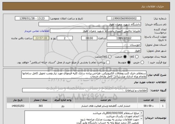 استعلام ستعلام..خری کتب ومقالات الکترونیکی. طراحی.پیاده سازی کلیه فرمهای مورد نیاز ونصب تحویل کامل سامانها وانجام وراه اندازی وپشتیبانی کامل واراءی خدمات 