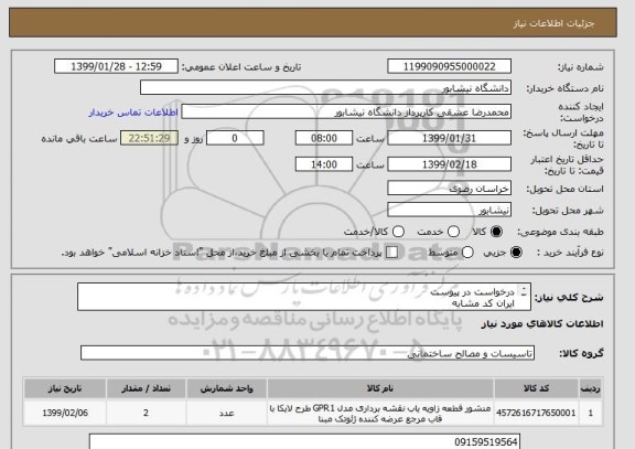 استعلام درخواست در پیوست 
ایران کد مشابه
تسویه پس از تحویل به دانشگاه و تایید کارشناسان