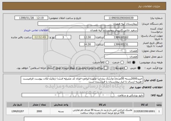 استعلام خرید2000بسته 50عددی ماسک بندداربا اولویت ایرانی -ایران کد مشابه است -رعایت نکات پیوست الزامیست -هزینه ارسال تا انبار بیمارستان با فروشنده است 