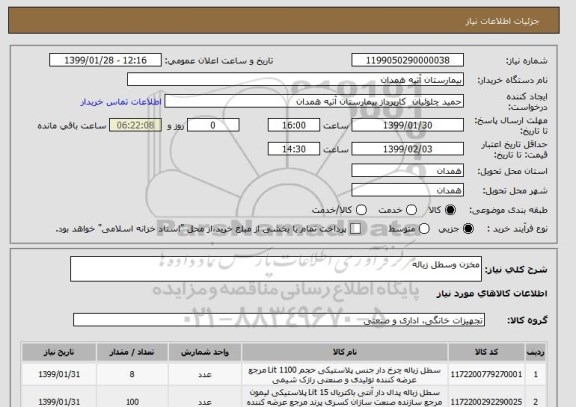 استعلام مخزن وسطل زباله