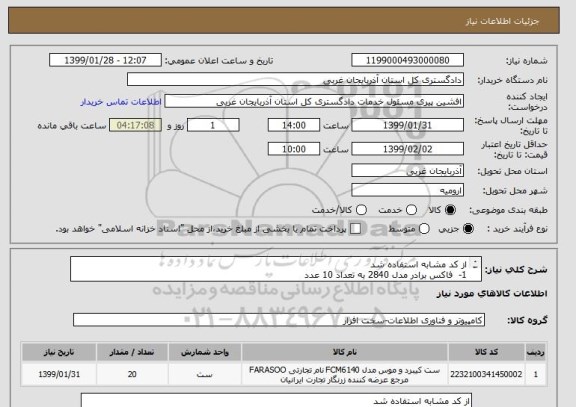 استعلام از کد مشابه استفاده شد 
1-  فاکس برادر مدل 2840 به تعداد 10 عدد 
2- فتو کپی توشیبا مدل مدل 2303 به تعداد10 عدد