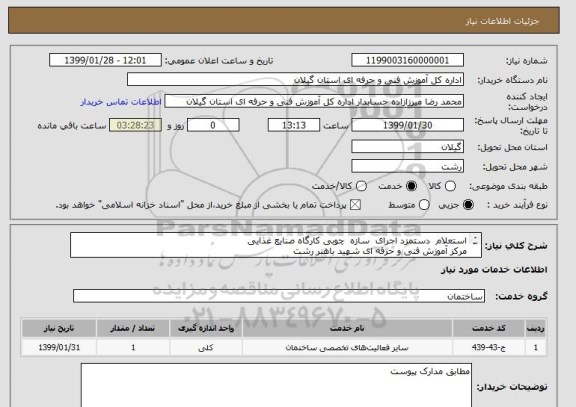 استعلام استعلام  دستمزد اجرای  سازه  چوبی کارگاه صنایع غذایی 
مرکز آموزش فنی و حرفه ای شهید باهنر رشت
