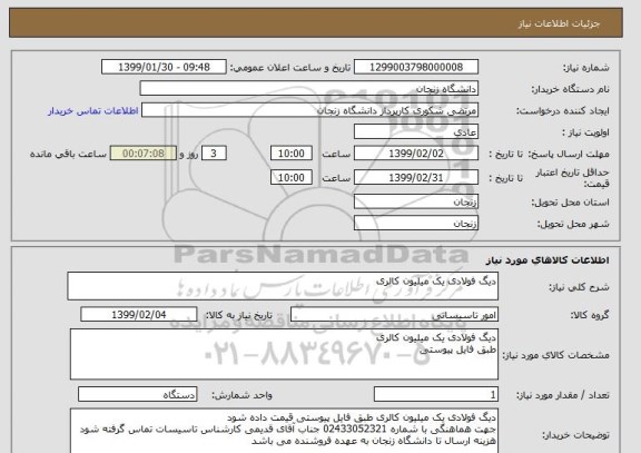 استعلام دیگ فولادی یک میلیون کالری 