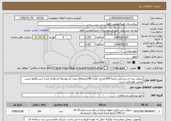 استعلام سواپ پنبه دار پزشکی بسته 100عددی تعداد 100بسته(از ایران کد مشابه استفاده شده است)فقط جنس ایرانی موردتایید است