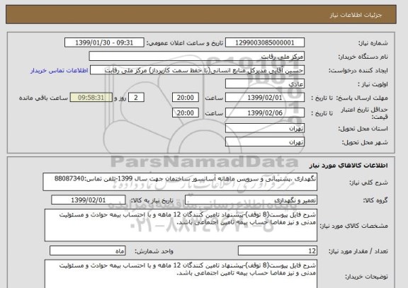 استعلام نگهداری ،پشتیبانی و سرویس ماهانه آسانسور ساختمان جهت سال 1399-تلفن تماس:88087340