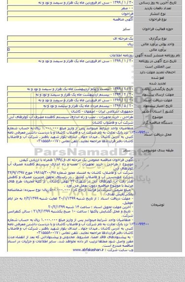 طراحی ، خرید تجهیزات ، نصب و راه اندازی سیستم کاهنده مصرف آب کولرهای آبی