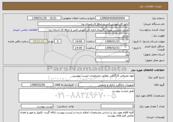 استعلام مواد مصرفی کارگاهی مطابق مشخصات لیست پیوست