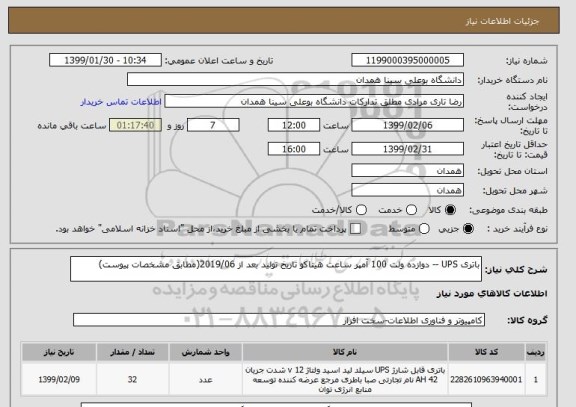 استعلام باتری UPS -- دوازده ولت 100 آمپر ساعت هیتاکو تاریخ تولید بعد از 2019/06(مطابق مشخصات پیوست)