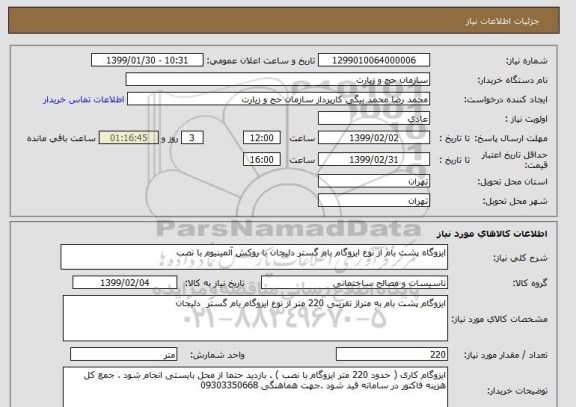 استعلام ایزوگاه پشت بام از نوع ایزوگام بام گستر دلیجان با روکش آلمینیوم با نصب 