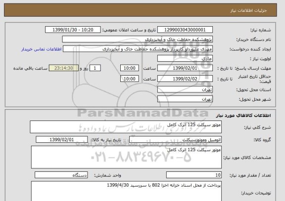 استعلام موتور سیکلت 125 اترک کامل 