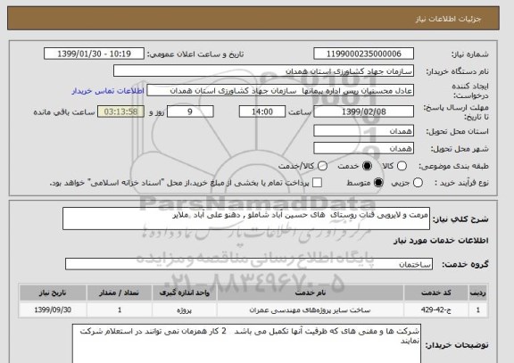 استعلام مرمت و لایروبی قنات روستای  های حسین آباد شاملو , دهنو علی آباد  ملایر       