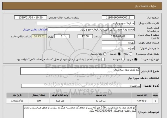 استعلام گچ کاری دیوار ساختمان 