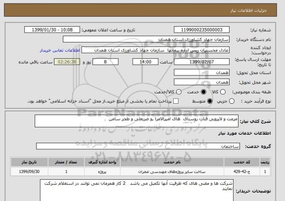 استعلام مرمت و لایروبی قنات روستای  های امیرالامرا ,و ضربعلی و طجر سامن      