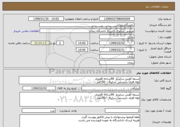 استعلام تسمه آهنی سایزدو  90شاخه 6متری
لوله فلزی داربستی سایز6 -- 150متر 