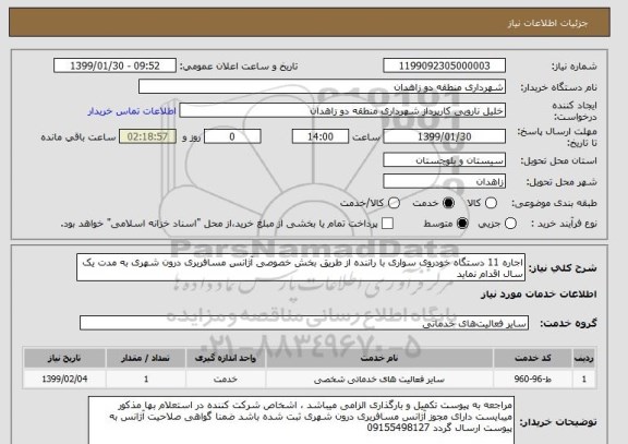 استعلام اجاره 11 دستگاه خودروی سواری با راننده از طریق بخش خصوصی آژانس مسافربری درون شهری به مدت یک سال اقدام نماید