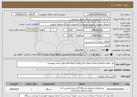 استعلام بیل جلوی تراکتوری رومانی-چهار جک-دوفشار بهنام لودر طبق عکس پیوستی