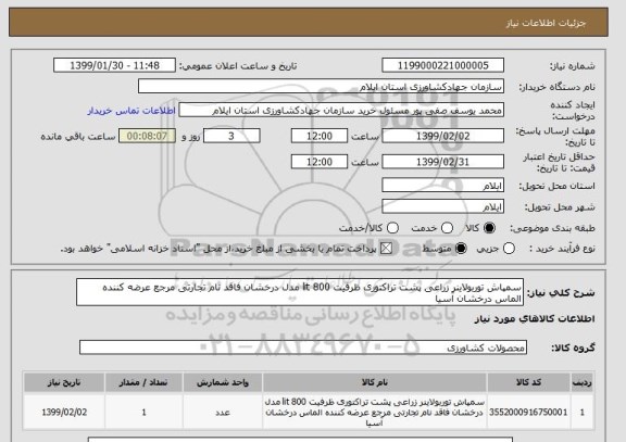 استعلام سمپاش توربولاینر زراعی پشت تراکتوری ظرفیت 800 lit مدل درخشان فاقد نام تجارتی مرجع عرضه کننده الماس درخشان آسیا 