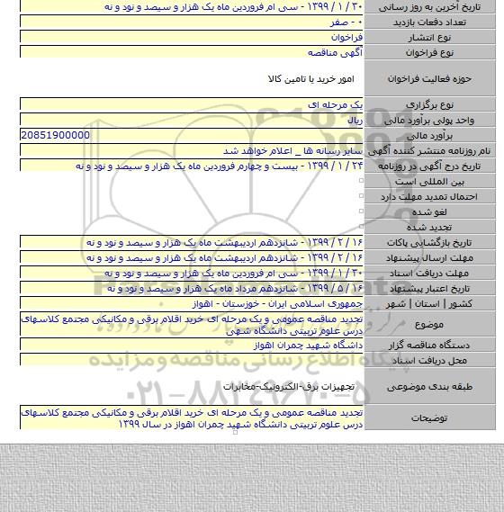 تجدید مناقصه عمومی و یک مرحله ای خرید اقلام برقی و مکانیکی مجتمع کلاسهای درس علوم تربیتی دانشگاه شهی