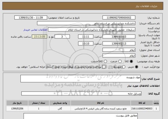 استعلام مواد شوینده