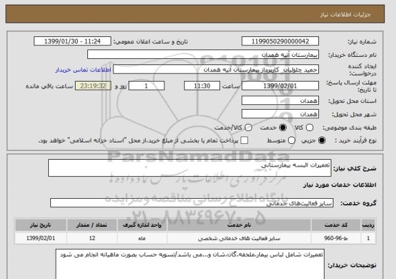 استعلام تعمیرات البسه بیمارستانی