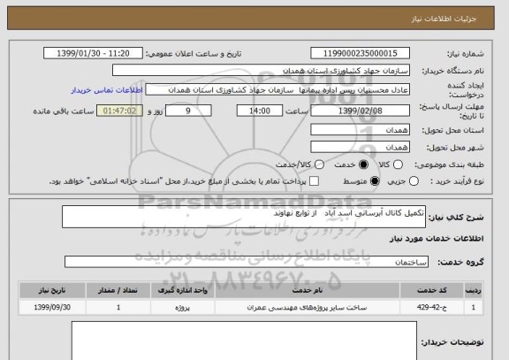 استعلام تکمیل کانال آبرسانی اسد آباد   از توابع نهاوند        