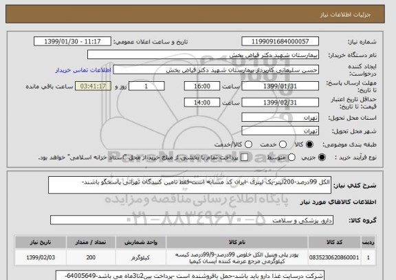 استعلام الکل 99درصد-200لیتر-یک لیتری -ایران کد مشابه است-فقط تامین کنندگان تهرانی پاسخگو باشند-