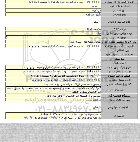 ک/۹۸/۱۸ - مناقصه خدمات نظافتی و آبدارخانه ای ساختمان های شرکت برق منطقه ای خراسان بصورت حجمی